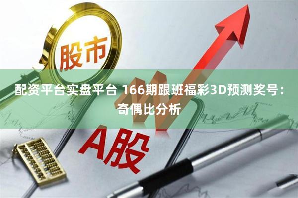 配资平台实盘平台 166期跟班福彩3D预测奖号：奇偶比分析
