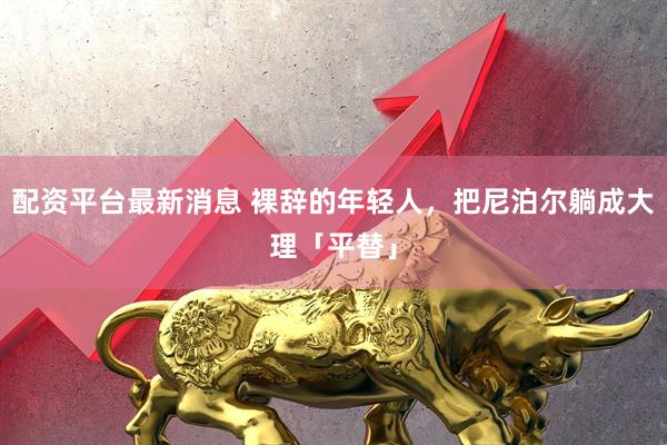 配资平台最新消息 裸辞的年轻人，把尼泊尔躺成大理「平替」